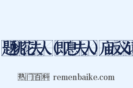 题桃花夫人（即息夫人）庙反义词是什么意思的图片